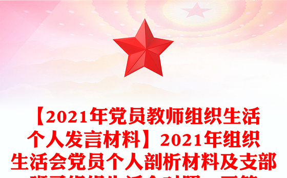 【2021年党员教师组织生活个人发言材料】2021年组织生活会党员个人剖析材料及支部班子组织生活会对照…三篇