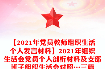 【2021年党员教师组织生活个人发言材料】2021年组织生活会党员个人剖析材料及支部班子组织生活会对照…三篇