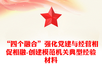 “四个融合”强化党建与经营相促相融-创建模范机关典型经验材料