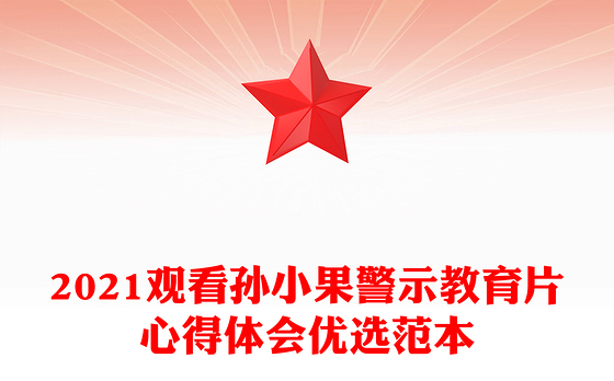 2021观看孙小果警示教育片心得体会优选范本