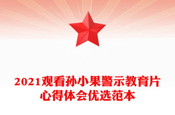 2021观看孙小果警示教育片心得体会优选范本