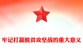 牢记打赢脱贫攻坚战的重大意义