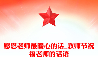 感恩老师最暖心的话_教师节祝福老师的话语