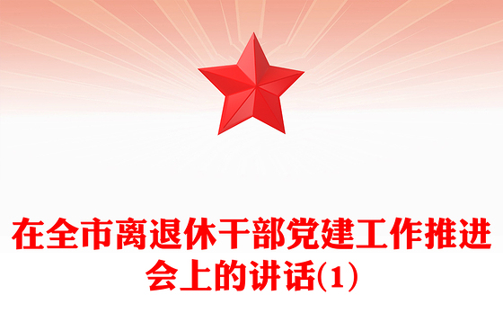 在全市离退休干部党建工作推进会上的讲话(1)