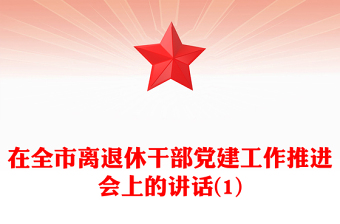 在全市离退休干部党建工作推进会上的讲话(1)