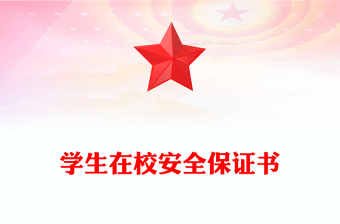 学生在校安全保证书