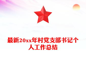 最新20xx年村党支部书记个人工作总结