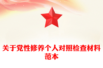 关于党性修养个人对照检查材料范本