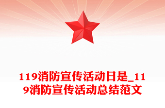 119消防宣传活动日是_119消防宣传活动总结范文