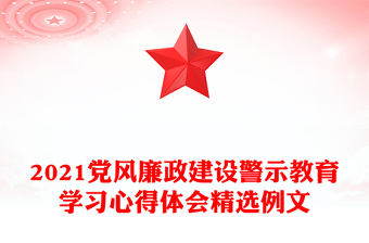 2021党风廉政建设警示教育学习心得体会精选例文