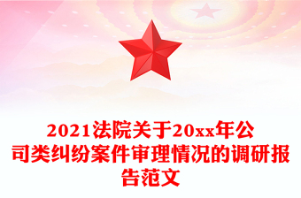 2021法院关于20xx年公司类纠纷案件审理情况的调研报告范文