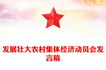 发展壮大农村集体经济动员会发言稿
