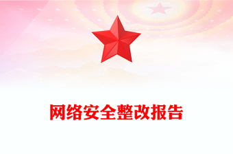 网络安全整改报告