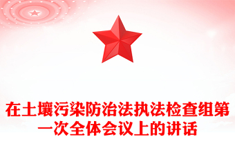 在土壤污染防治法执法检查组第一次全体会议上的讲话