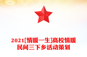 2021[情暖一生]高校情暖民间三下乡活动策划