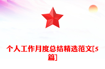 个人工作月度总结精选范文[5篇]