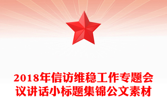 2018年信访维稳工作专题会议讲话小标题集锦公文素材