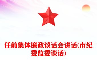 任前集体廉政谈话会讲话(市纪委监委谈话)