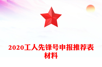 2020工人先锋号申报推荐表材料