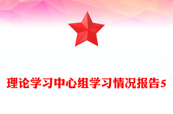 理论学习中心组学习情况报告5
