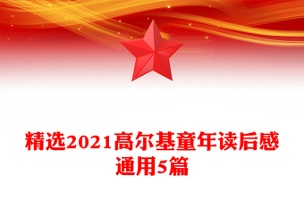 精选2021高尔基童年读后感通用5篇
