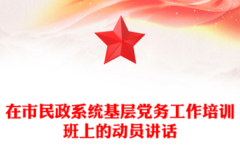 在市民政系统基层党务工作培训班上的动员讲话
