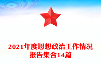 2021年度思想政治工作情况报告集合14篇