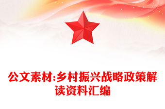 公文素材:乡村振兴战略政策解读资料汇编