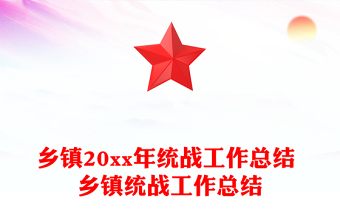 乡镇20xx年统战工作总结 乡镇统战工作总结
