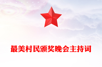 最美村民颁奖晚会主持词
