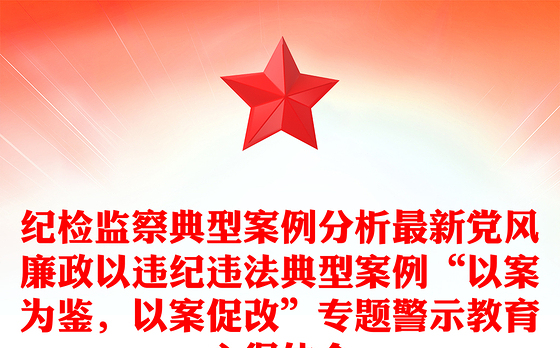 纪检监察典型案例分析最新党风廉政以违纪违法典型案例“以案为鉴，以案促改”专题警示教育心得体会
