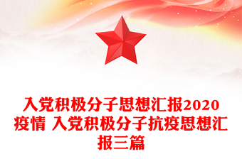 入党积极分子思想汇报2020疫情 入党积极分子抗疫思想汇报三篇