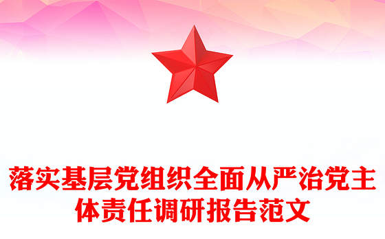 落实基层党组织全面从严治党主体责任调研报告范文
