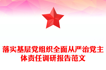 落实基层党组织全面从严治党主体责任调研报告范文