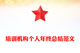 培训机构个人年终总结范文