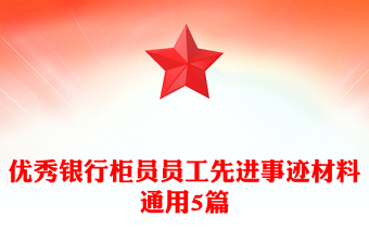 优秀银行柜员员工先进事迹材料通用5篇