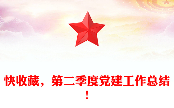 第二季度讲党课
