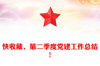 快收藏，第二季度党建工作总结！