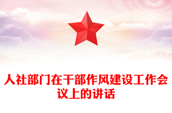 人社部门在干部作风建设工作会议上的讲话