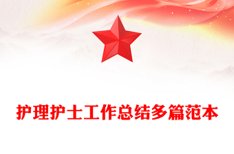 护理护士工作总结多篇范本