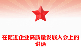 在促进企业高质量发展大会上的讲话