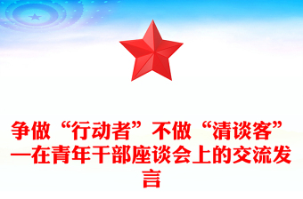 争做“行动者”不做“清谈客”—在青年干部座谈会上的交流发言