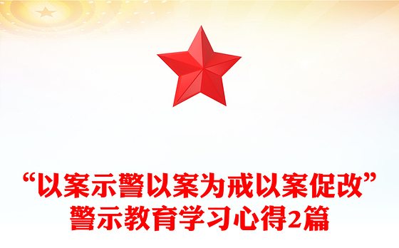 “以案示警以案为戒以案促改”警示教育学习心得2篇