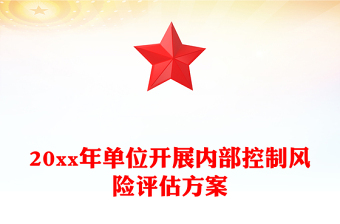 20xx年单位开展内部控制风险评估方案