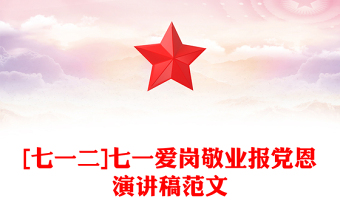 [七一二]七一爱岗敬业报党恩演讲稿范文