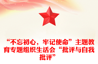 “不忘初心，牢记使命”主题教育专题组织生活会“批评与自我批评”