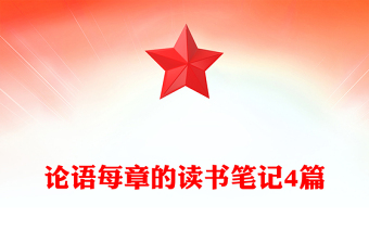 论语每章的读书笔记4篇