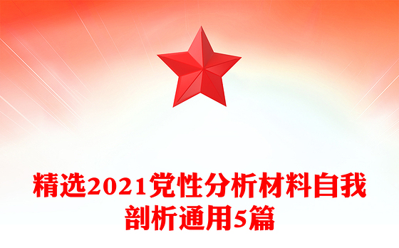 精选2021党性分析材料自我剖析通用5篇