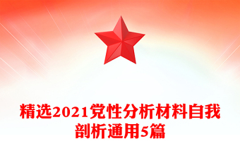 精选2021党性分析材料自我剖析通用5篇