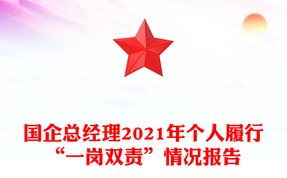 国企总经理2021年个人履行“一岗双责”情况报告